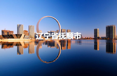 撫順市政協(xié)