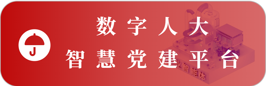 智慧黨建平臺