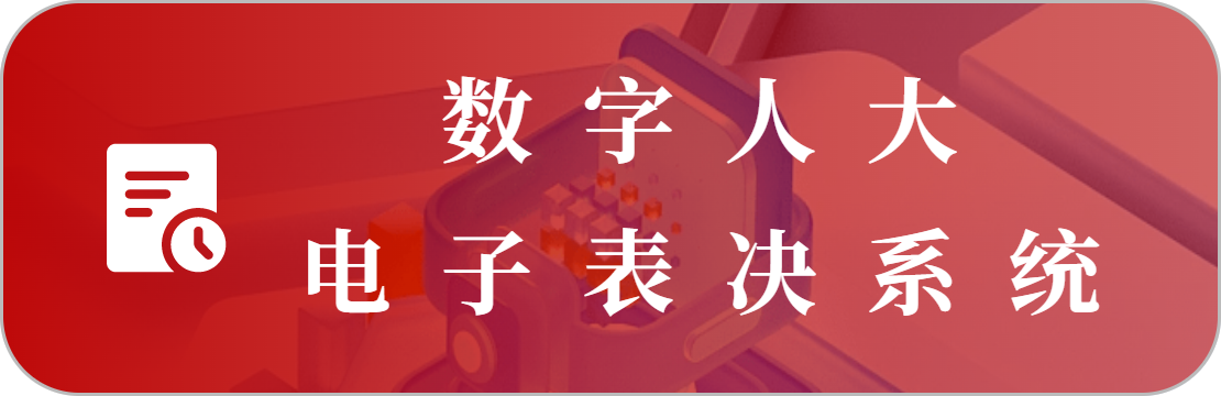 會議電子表決系統(tǒng)
