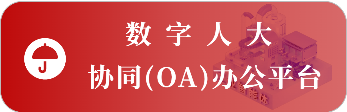協(xié)同（OA）辦公系統(tǒng)