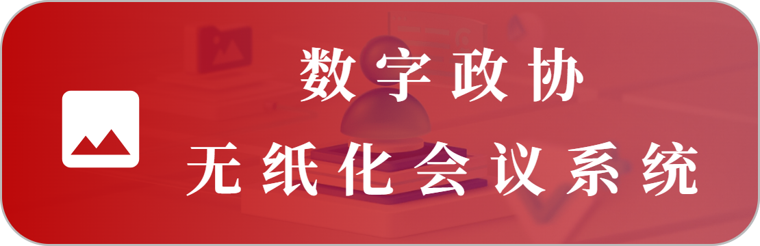無紙化會議系統(tǒng)