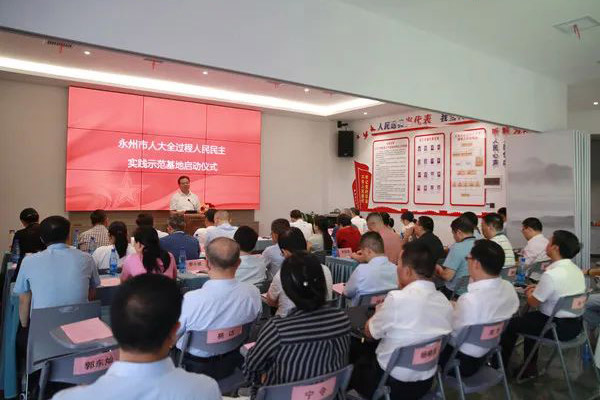 永州人大：永州市首個&ldquo;人大全過程人民民主實踐示范基地&rdquo;建成