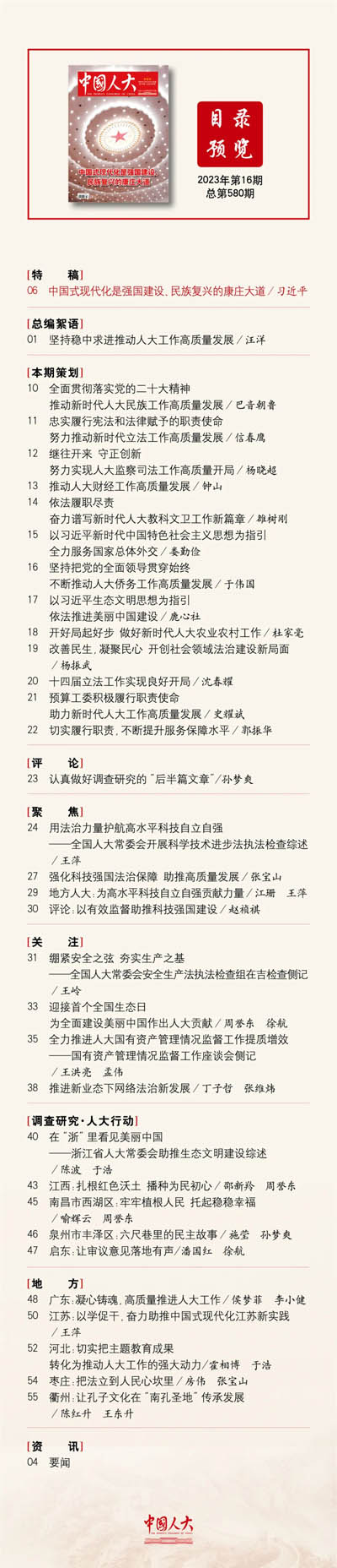 《中國(guó)人大》2023年第16期目錄