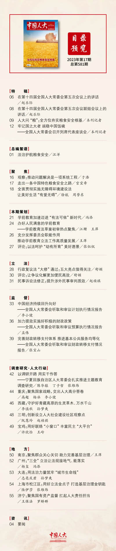  《中國(guó)人大》2023年第17期目錄
