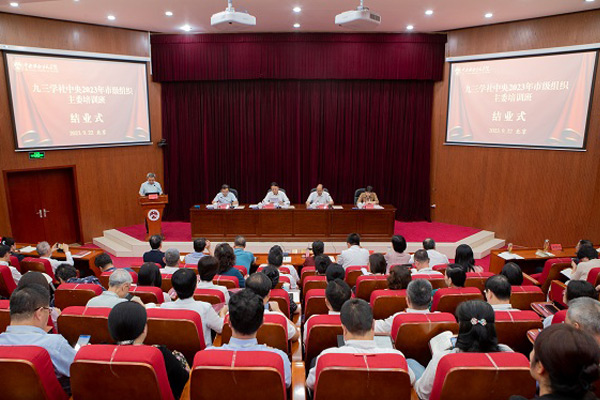  九三學(xué)社中央2023年市級組織主委培訓(xùn)班結(jié)業(yè)武維華出席并講話