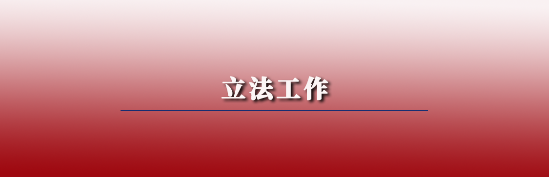 立法工作