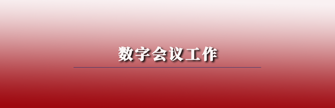 數(shù)字會(huì)議工作