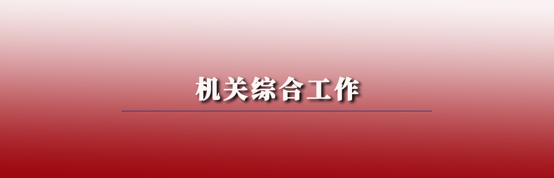 機(jī)關(guān)綜合