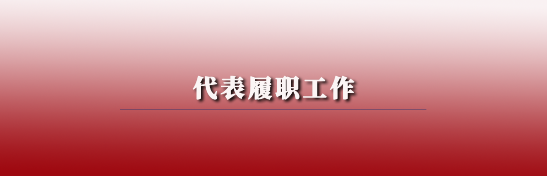 代表履職工作