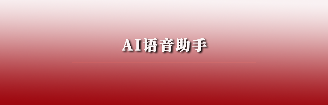 AI語音助手（三會管理）系統(tǒng)