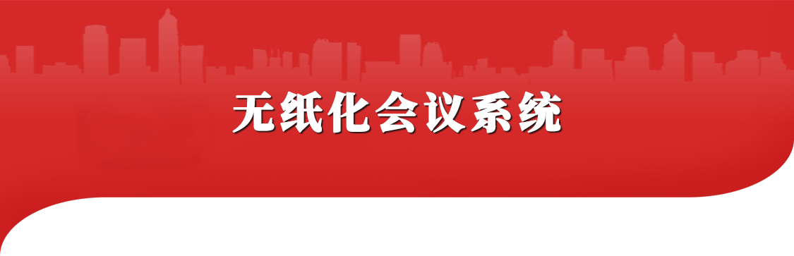 無紙化會議系統(tǒng)