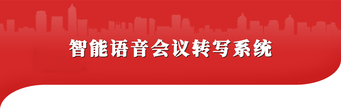智能語音會議轉(zhuǎn)寫系統(tǒng)