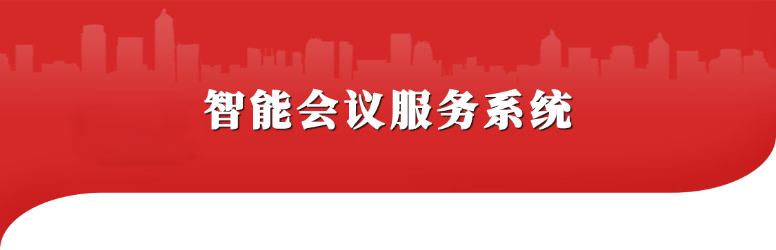 智能會議服務系統(tǒng)